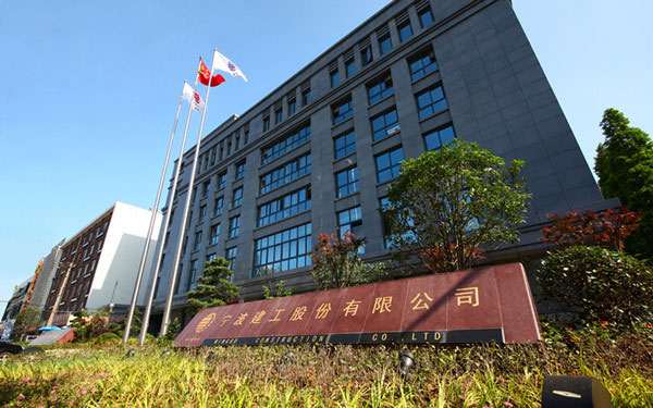 萨嘎宁波建工股份有限公司